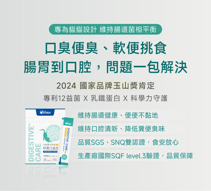 貓咪腸道口腔益生配方｜Digestive+ Care