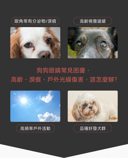 狗狗護眼亮晶晶配方｜Eye+ Care