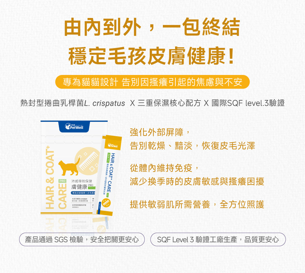 貓咪皮膚健康配方｜Hair & Coat+ Care