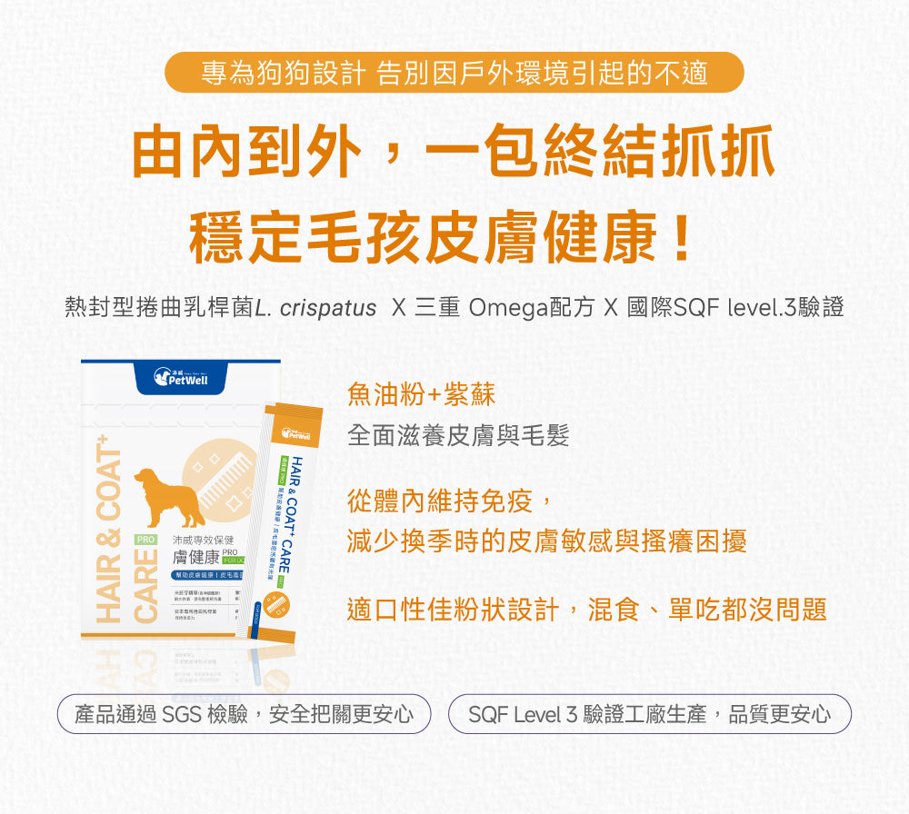 狗狗皮膚毛髮修護配方｜Hair & Coat+ Care