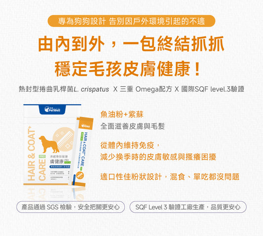 狗狗皮膚毛髮修護配方｜Skin+ Coat Care