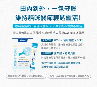 貓咪關節靈活配方｜Joint+ Care