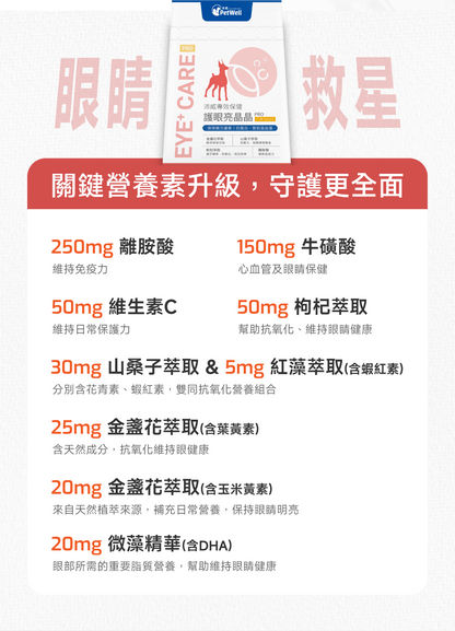 狗狗護眼亮晶晶配方｜Eye+ Care