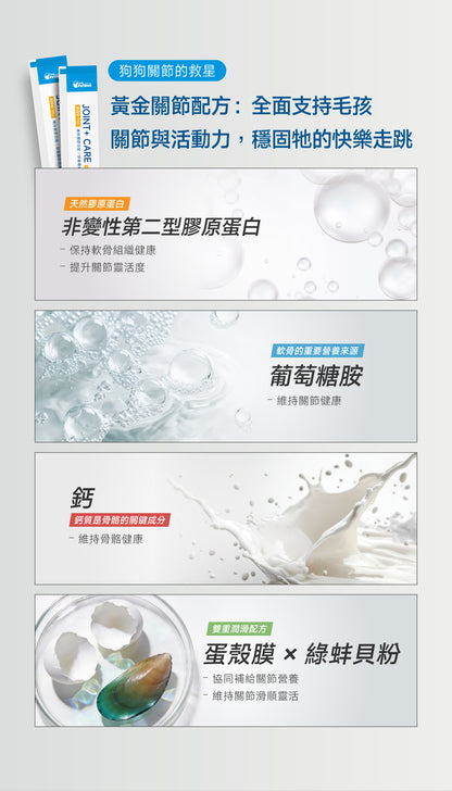 狗狗關節保養配方｜Joint+ CARE