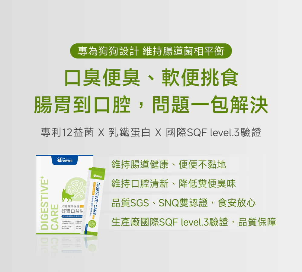 狗狗腸道口腔益生配方｜Digestive+ Care